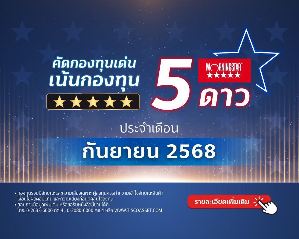 2025 08 กองทุนติดดาว morningstar กย