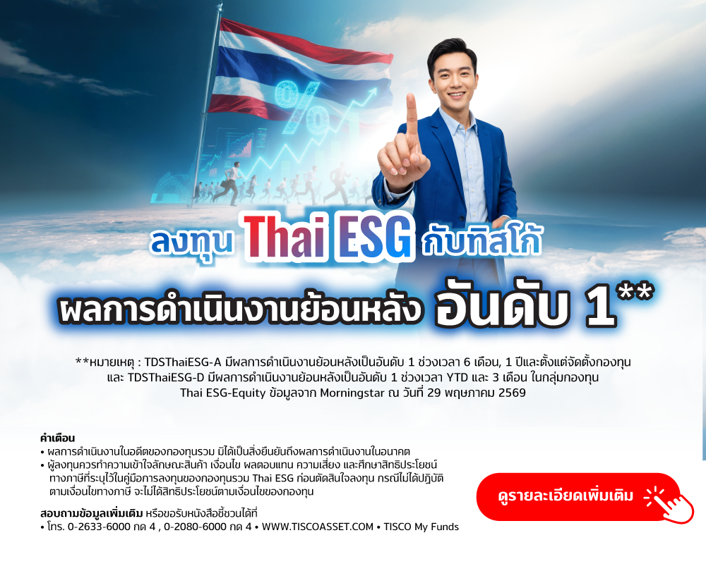 20260604 TDSThaiESG ปีสุดท้าย tisco.co .th Mobile 1000x800 1