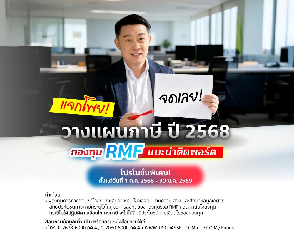 20250912 แจกโพย RMF tisco.co .th Mobile 1000x800 1