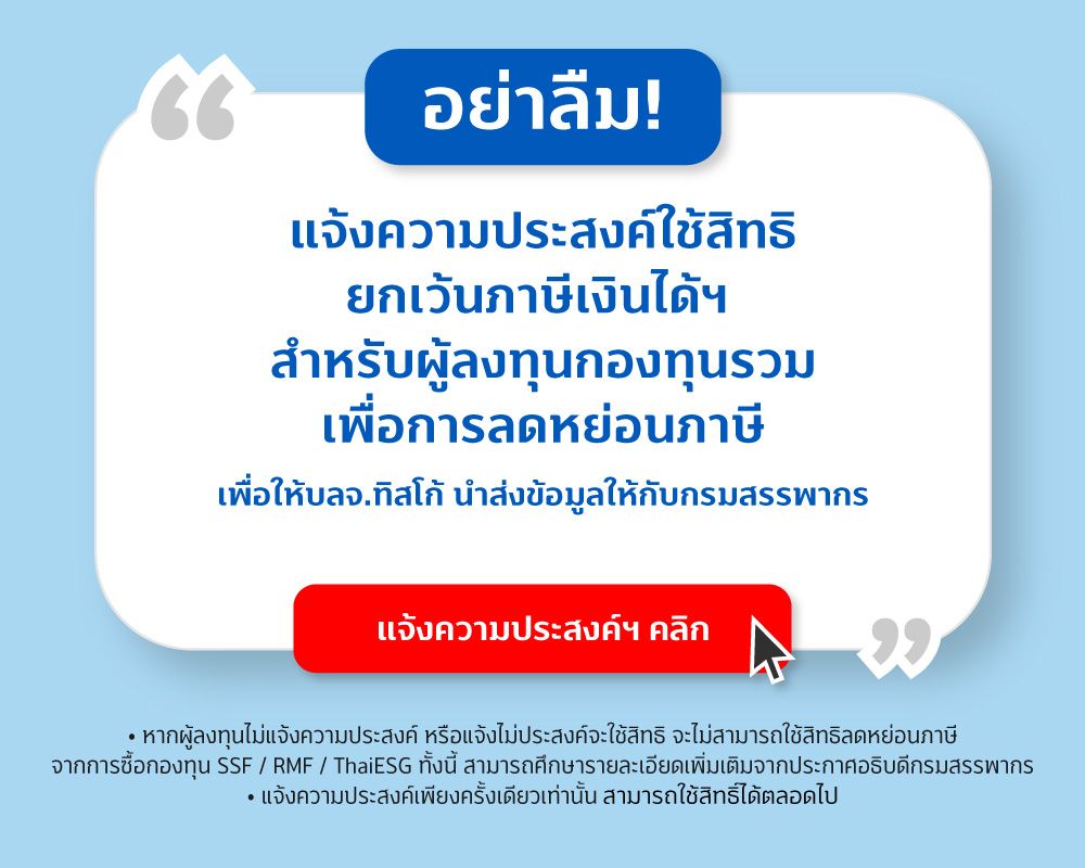 20241212 ลดหย่อนภาษี SSF RMF tisco.co .th Mobile 1000x800 2