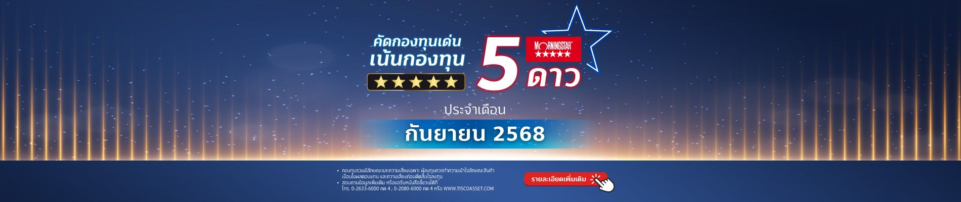 2025 08 กองทุนติดดาว morningstar กย 68 1900x400 1