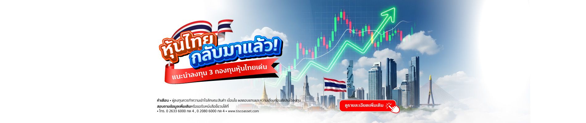 20260211 แนะนำ 3 กองทุนหุ้นไทยเด่น tisco.co .th Desktop 1900x400 1