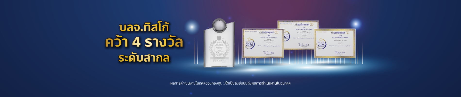 20250527 รางวัล TISCO ASSET 2025 tisco.co .th Desktop 1900x400 1