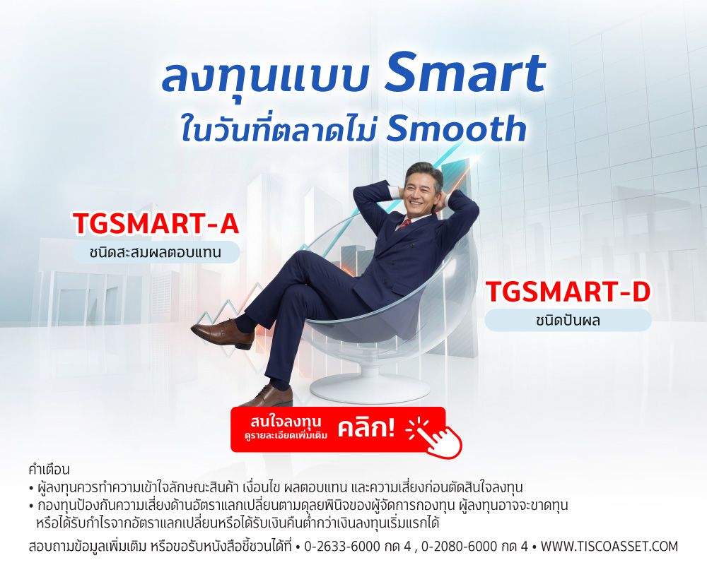 20260317 TGSMART ลงทุนแบบ Smart tisco.co .th Mobile 1000x800 1