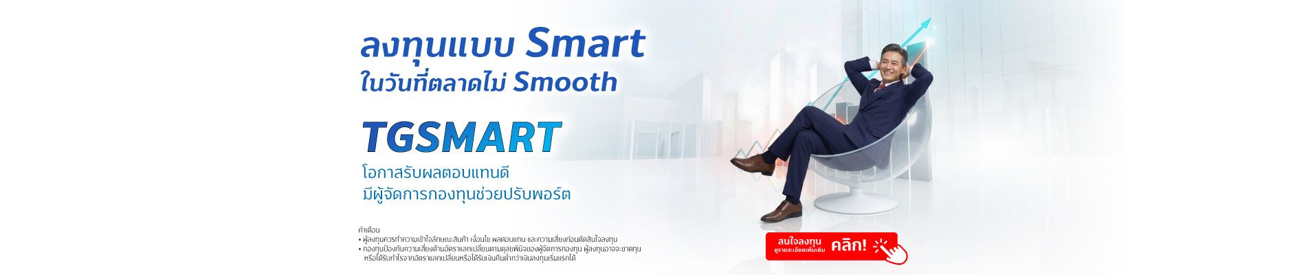 20260317 TGSMART ลงทุนแบบ Smart tisco.co .th Desktop 1900x400 1