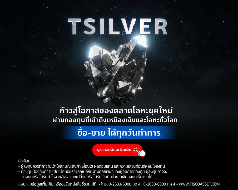 20260217 TSILVER Daily tisco.co .th Mobile 1000x800 1