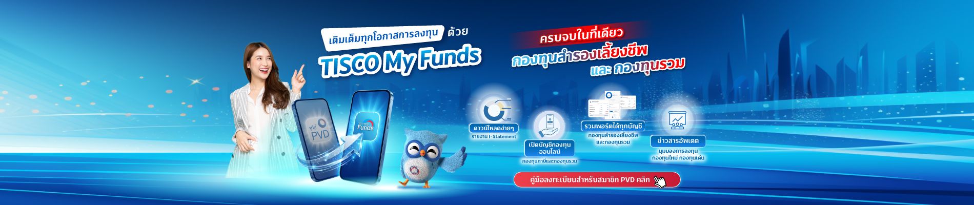 20260406 My PVD to My Funds APP tisco.co .th Desktop 1900x400 1