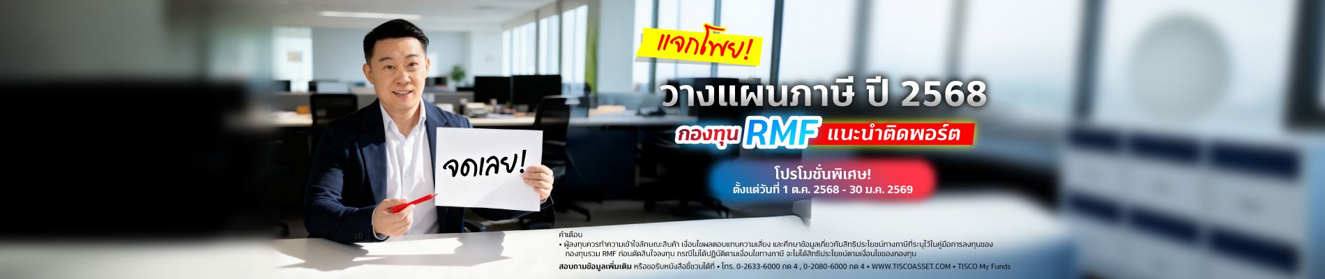20250912 แจกโพย RMF tisco.co .th Desktop 1900x400 1