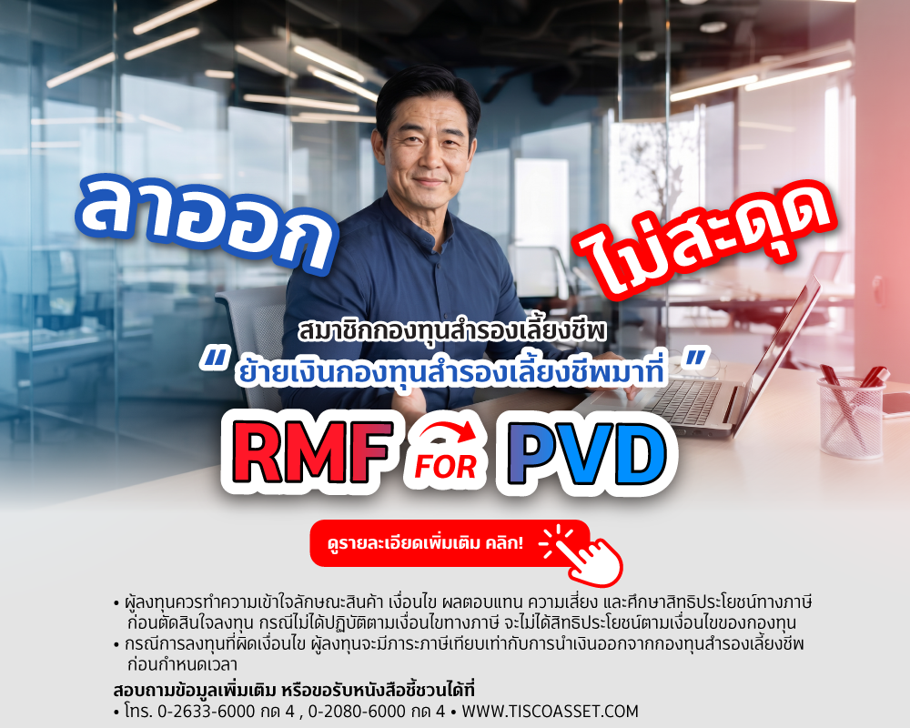 20260619 RMF for PVD tisco.co .th Mobile 1000x800 2