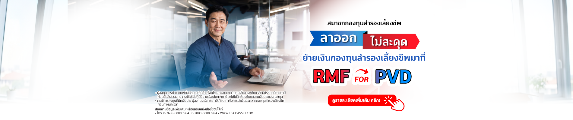 20260619 RMF for PVD tisco.co .th Desktop 1900x400 1