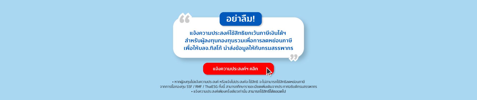 20241212 ลดหย่อนภาษี SSF RMF tisco.co .th Desktop 1900x400 2