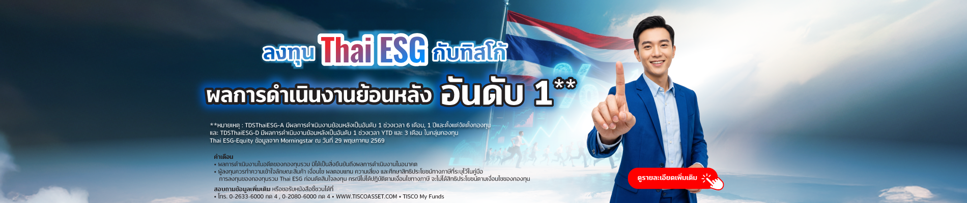20260604 TDSThaiESG ปีสุดท้าย tisco.co .th Desktop 1900x400 1