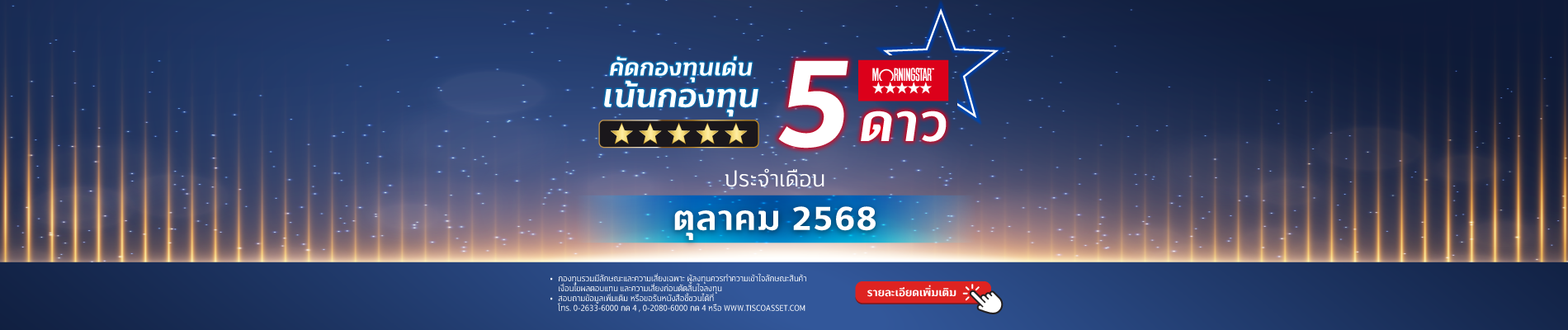 2025 10 กองทุนติดดาว morningstar ตค 68 1900x400 1