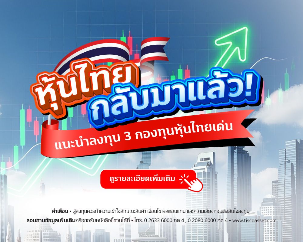 20260211 แนะนำ 3 กองทุนหุ้นไทยเด่น tisco.co .th Mobile 1000x800 1