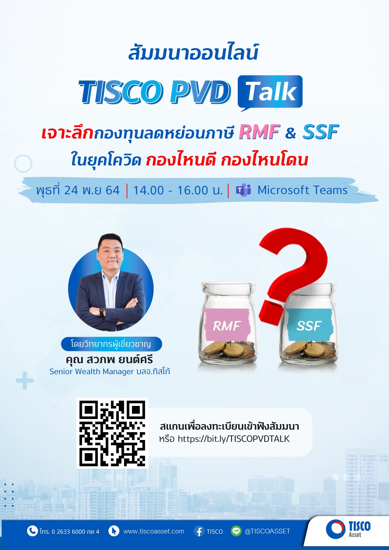 1638950299186 สัมมนาออนไลน์ เจาะลึกกองทุนลดหย่อนภาษี RMF & SSF