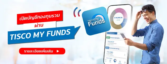 1639536280814 สนใจลงทุน TCHCLEAN เปิดบัญชีกองทุนรวมผ่าน TISCO My Funds