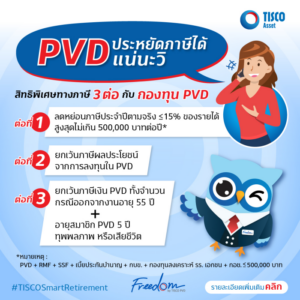 PVD ประหยัดภาษีได้แน่นะวิ