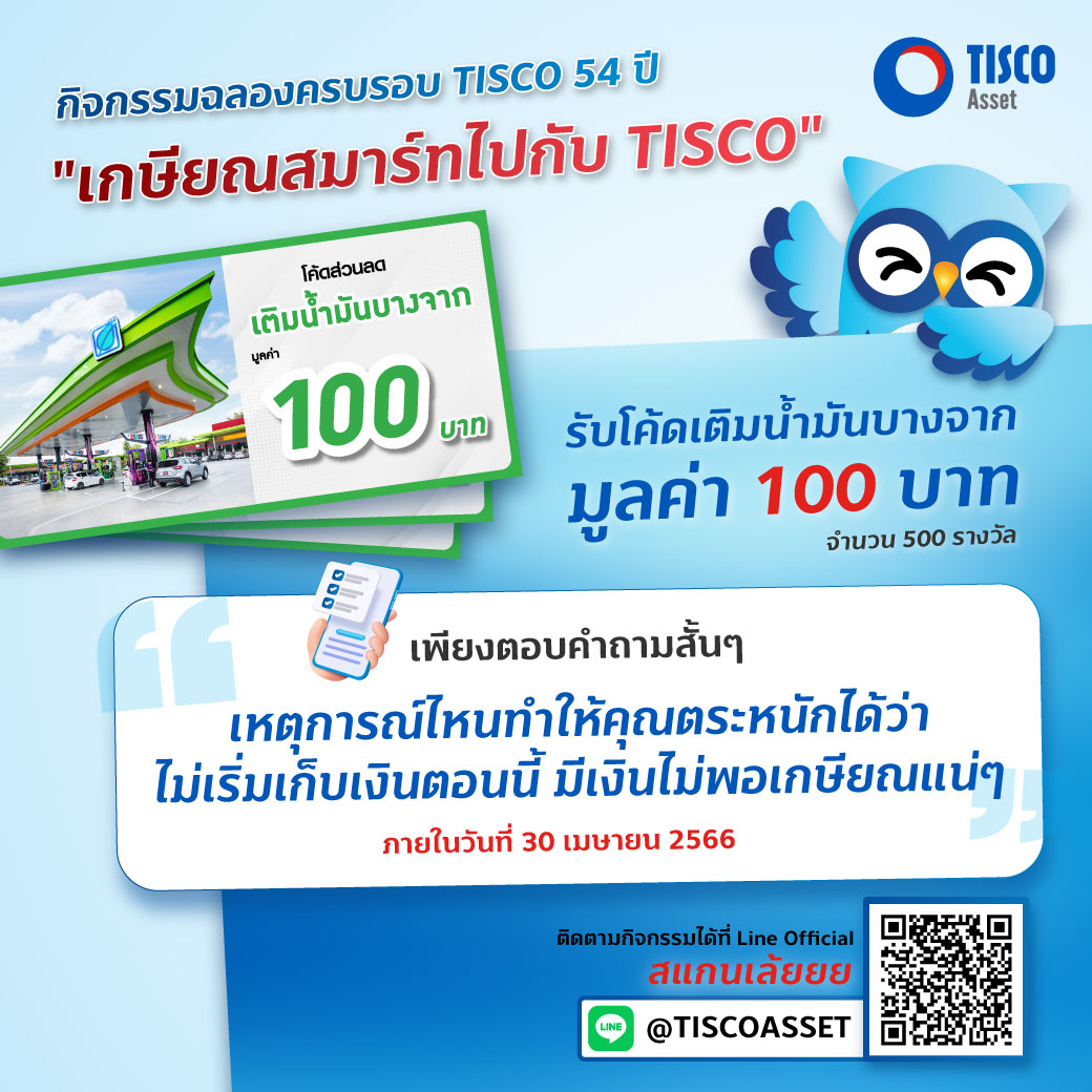 กิจกรรมฉลองครบรอบ TISCO 54 ปี "เกษียณสมาร์ทไปกับ TISCO"