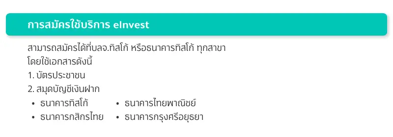 การสมัครใช้บริการ elnvest
