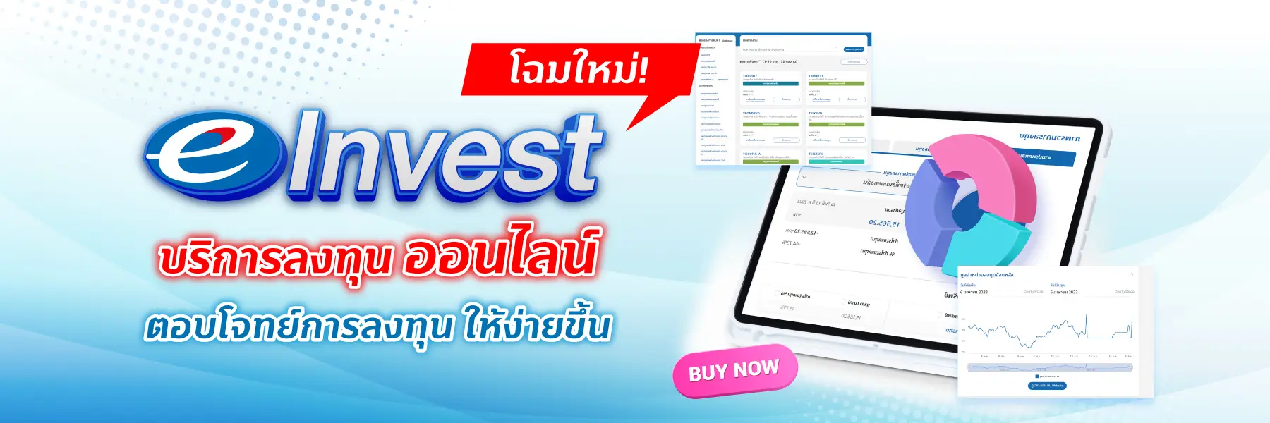 พบกับเมนูการใช้งานรูปแบบใหม่ ​ ที่ทำให้การลงทุนสะดวกมากยิ่งขึ้น