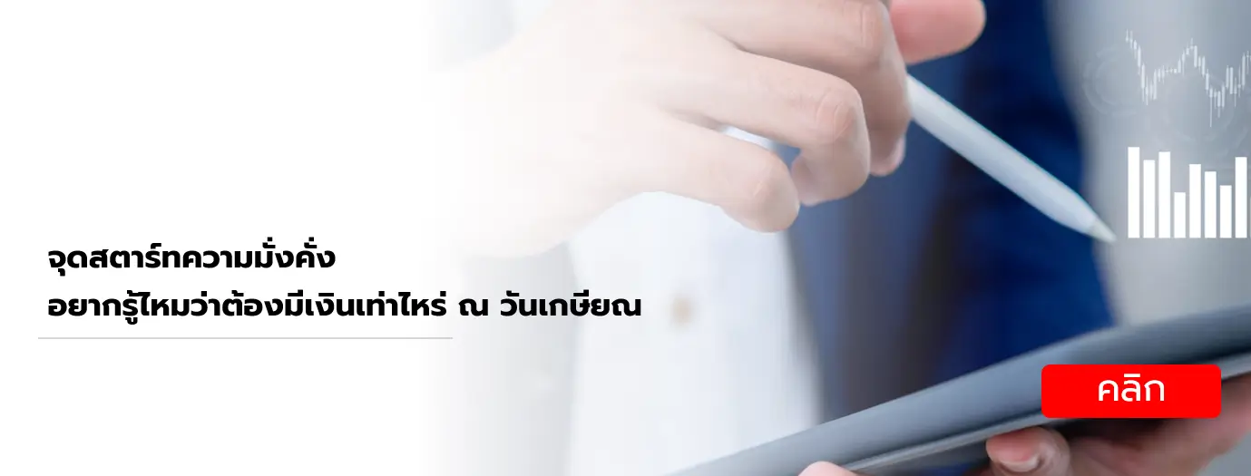 วางแผนเกษียณ (Smart Retirement)