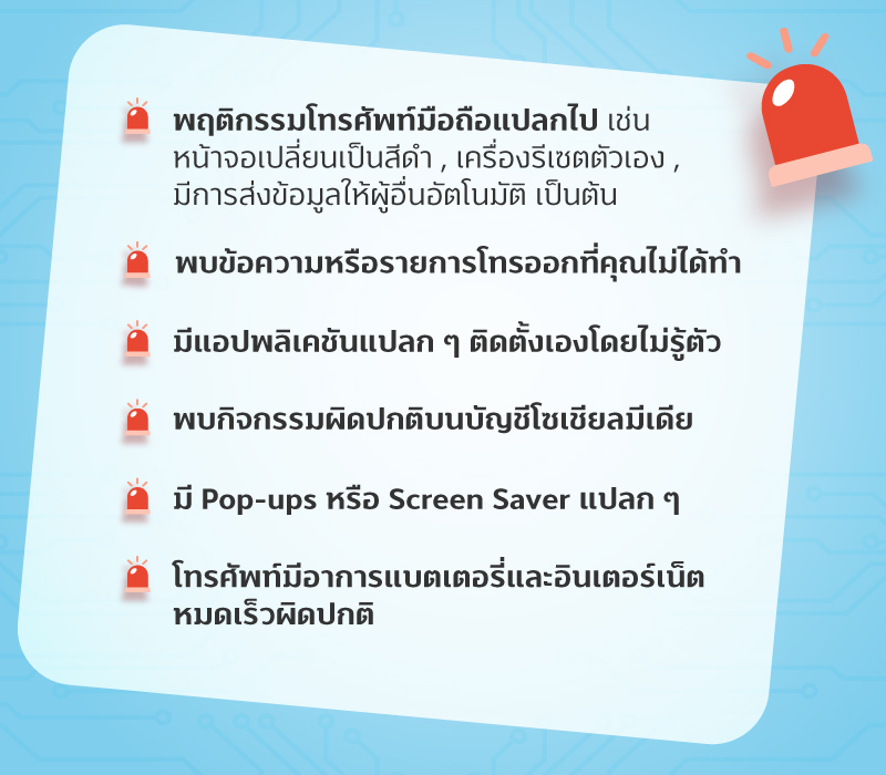 สัญญาณเตือน!! โทรศัพท์มือถือของคุณอาจโดนแฮก 