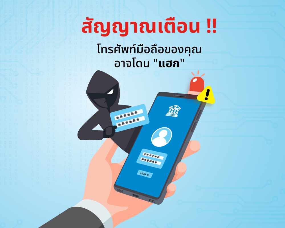 สัญญาณเตือน!! โทรศัพท์มือถือของคุณอาจโดนแฮก 