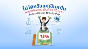 ออมเต็ม Max 15% กับ PVD