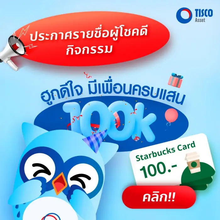 ประกาศรายชื่อผู้โชคดีกิจกรรม ฮูกดีใจ มีเพื่อนครบแสน!! 