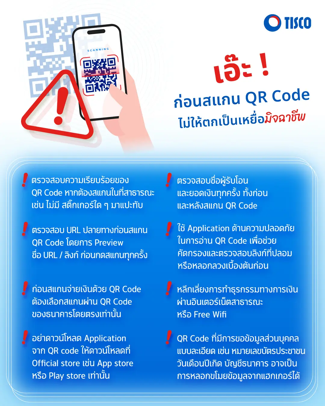1705458613407 เอ๊ะ ! ก่อนสแกน QR Code ไม่ให้ตกเป็นเหยื่อมิจฉาชีพ