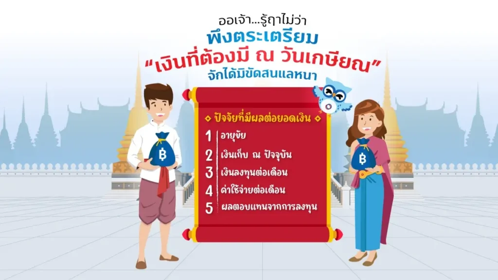 2023smartcontentweek47 ออเจ้า...รู้ฤาไม่ว่า พึงตระเตรียม“เงินที่ต้องมี ณ วันเกษียณ” จักได้มิขัดสนแลหนา