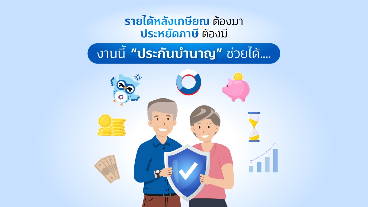 รายได้หลังเกษียณต้องมา ประหยัดภาษีต้องมี งานนี้ ประกันบำนาญ ช่วยได้ รายได้หลังเกษียณต้องมา ประหยัดภาษีต้องมี งานนี้ “ประกันบำนาญ” ช่วยได้