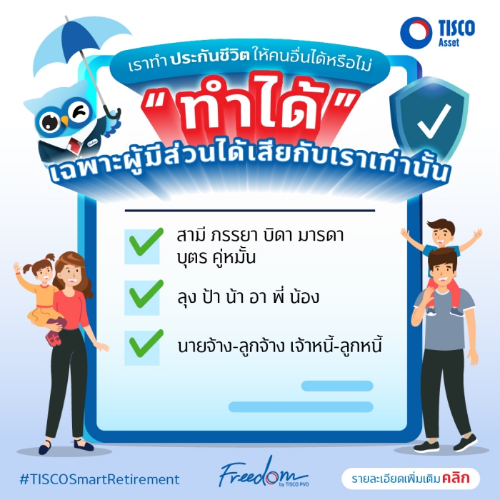 เราทำประกันชีวิตให้คนอื่นได้หรือไม่?