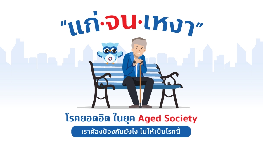 แก่ จน เหงา โรคยอดฮิต ในยุค Aged Society “แก่ จน เหงา” โรคยอดฮิต ในยุค Aged Society