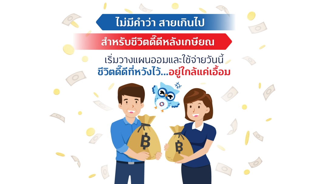 ไม่มีคำว่า สายเกินไป สำหรับชีวิตดี๊ดีหลังเกษียณ