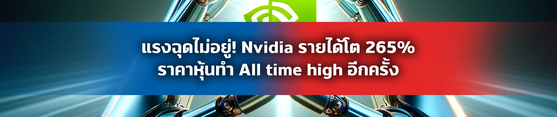 1708680907655 แรงฉุดไม่อยู่! Nvidia รายได้โต 265% ราคาหุ้นทำ All time high อีกครั้ง