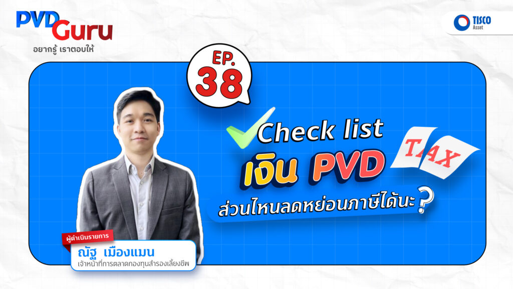 Check list เงิน PVD ส่วนไหนลดหย่อนภาษีได้