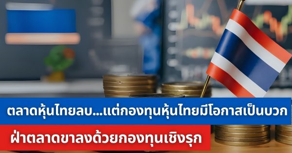 ตลาดหุ้นไทยติดลบ_1920x1080