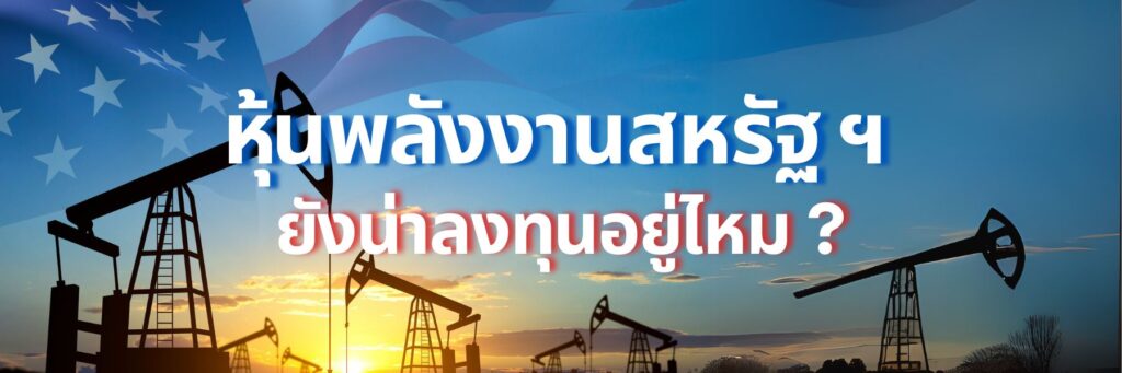 header 1800x600หุ้นพลังงานสหรัฐฯยังน่าลงทุนอยู่ไหม