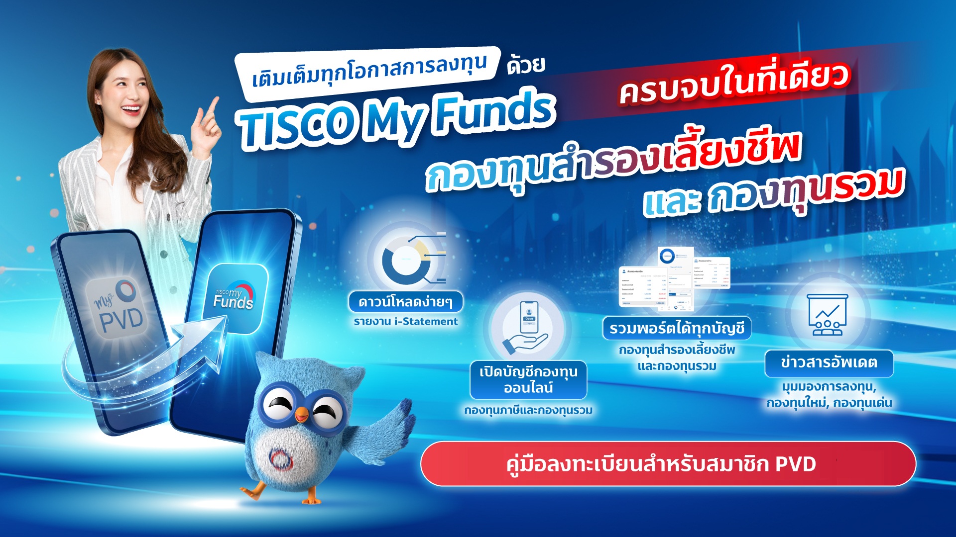คู่มือลงทะเบียน My Funds สำหรับสมาชิกกองทุนสำรองเลี้ยงชีพ